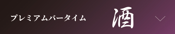 プレミアムバータイム　酒