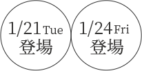 1/21 1/24登場